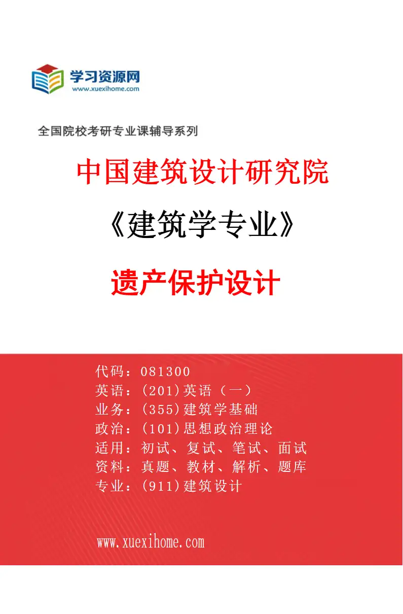 2027年中国建筑设计研究院建筑学专业（06）遗产保护设计研究方向考研资料