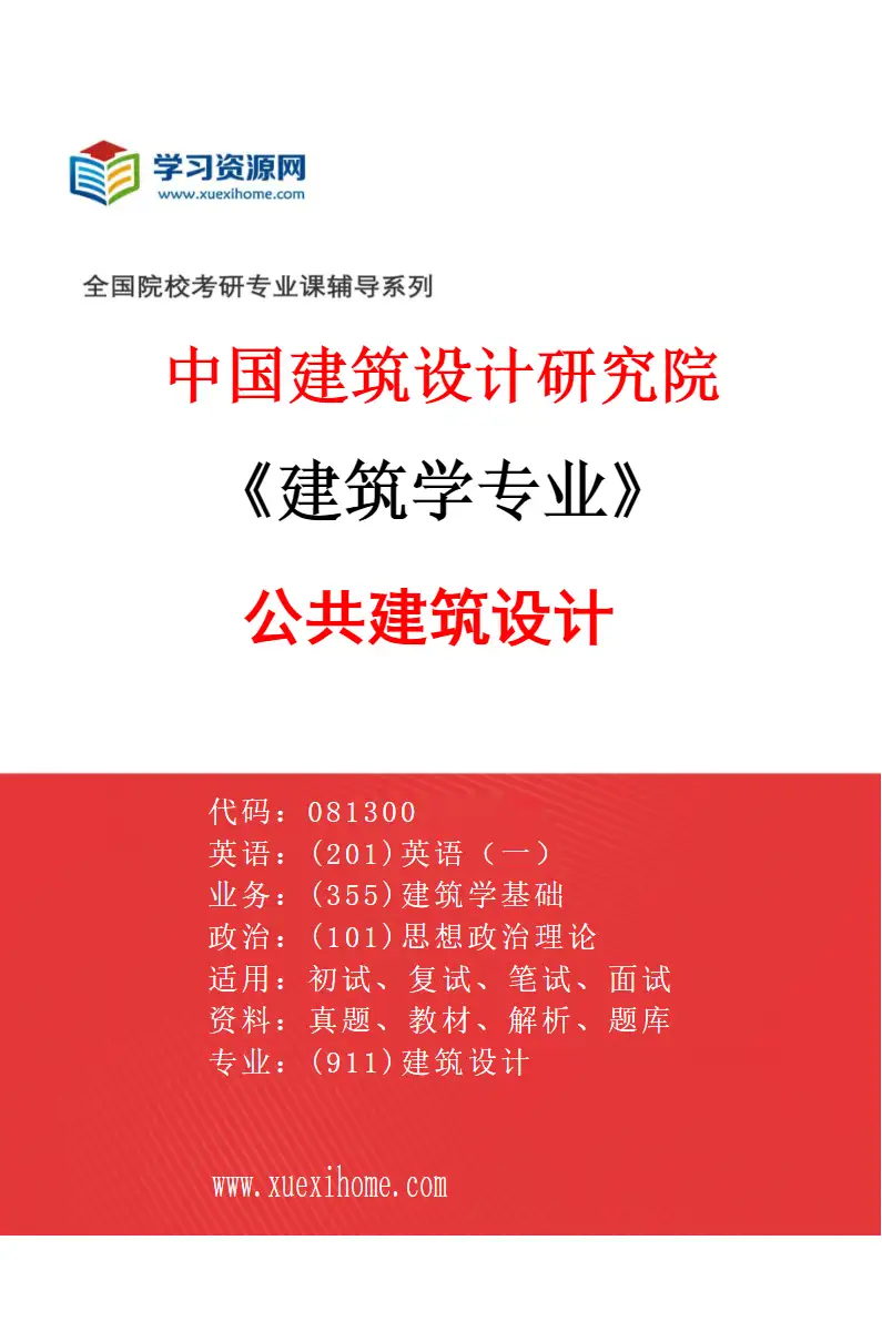 2027年中国建筑设计研究院建筑学专业（01）公共建筑设计研究方向考研资料