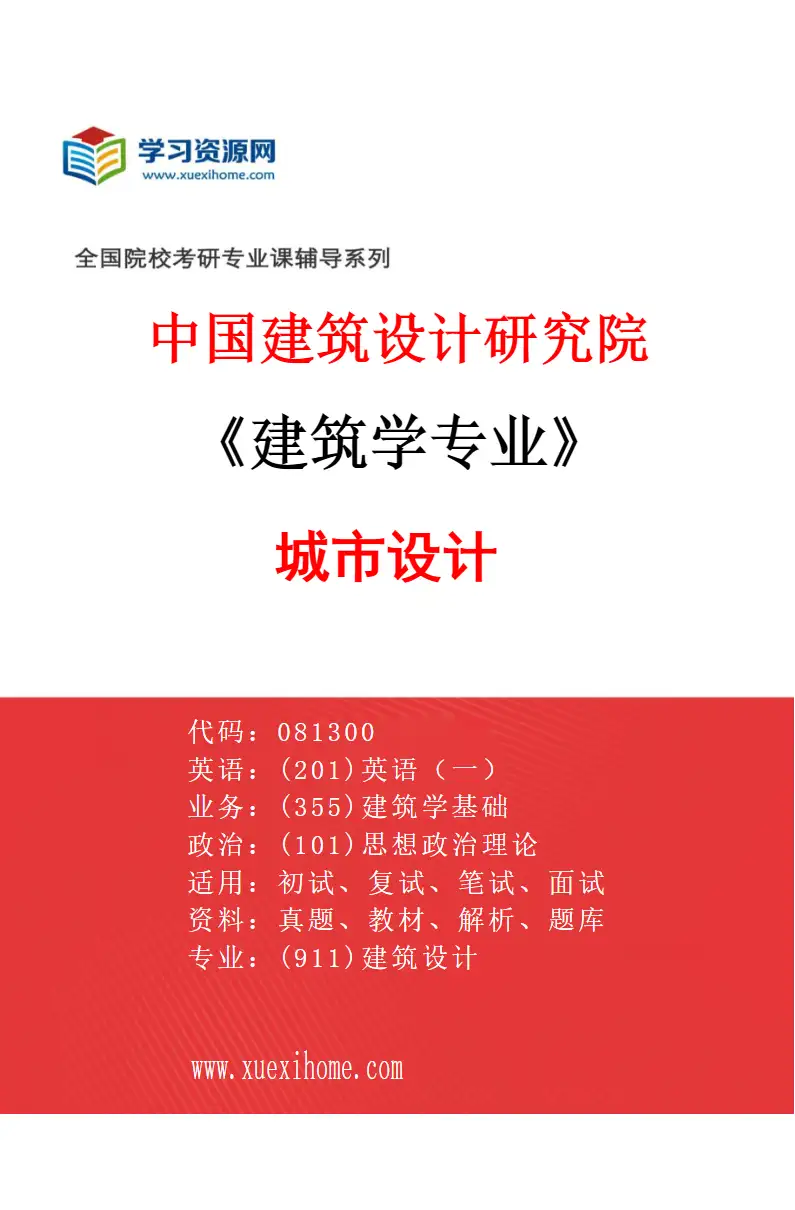 2027年中国建筑设计研究院建筑学专业（03）城市设计研究方向考研资料