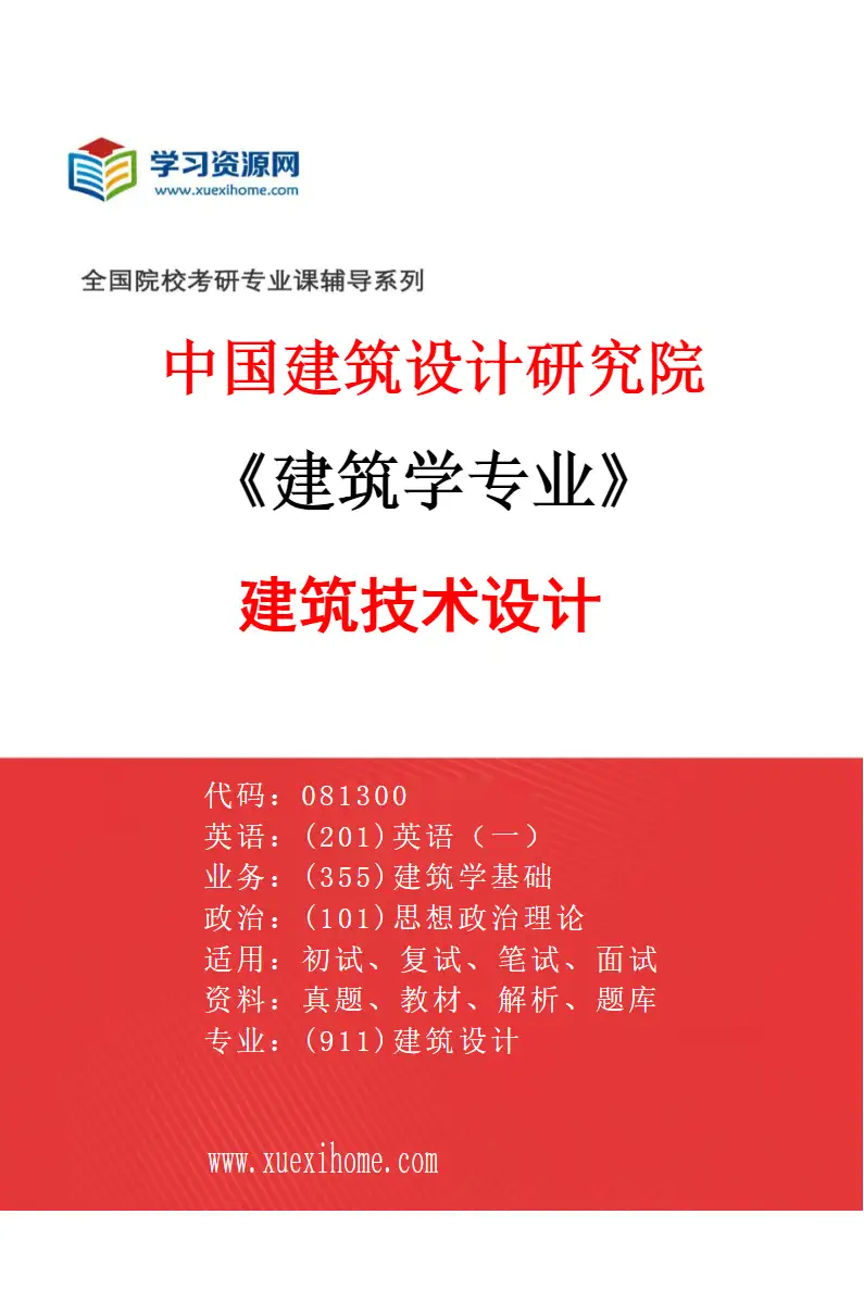 2027年中国建筑设计研究院建筑学专业（04）建筑技术设计研究方向考研资料