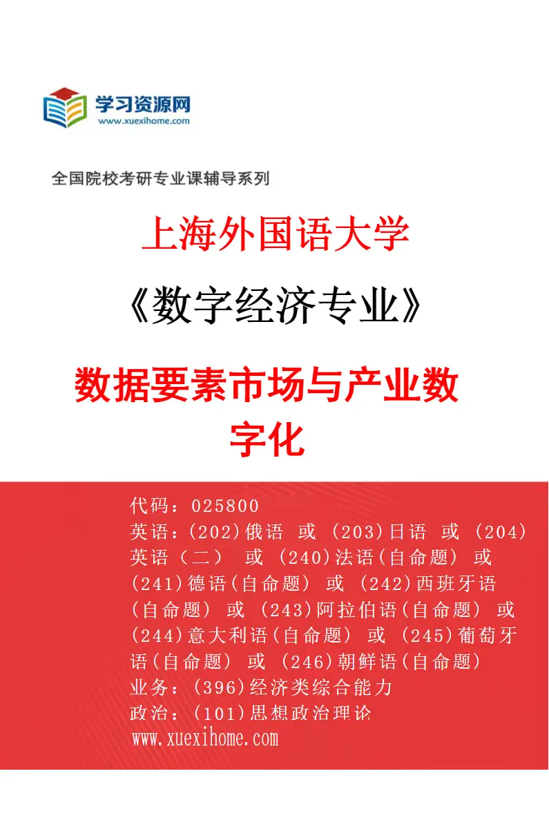 2027年上海外国语大学数字经济专业（03）数据要素市场与产业数字化研究方向考研资料