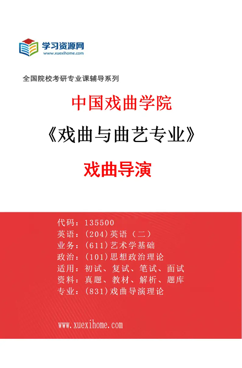 2027年中国戏曲学院戏曲与曲艺专业（01）戏曲导演研究方向考研资料