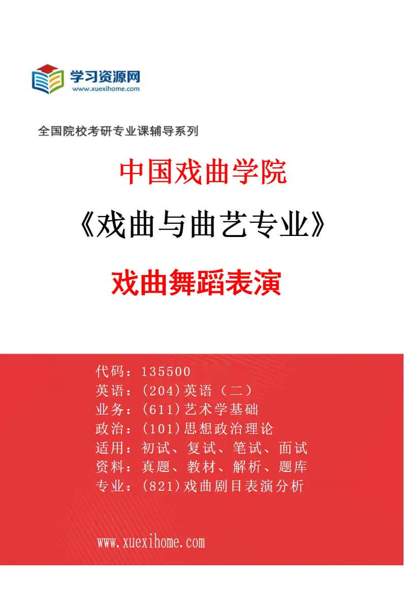 2027年中国戏曲学院戏曲与曲艺专业（03）戏曲舞蹈表演研究方向考研资料