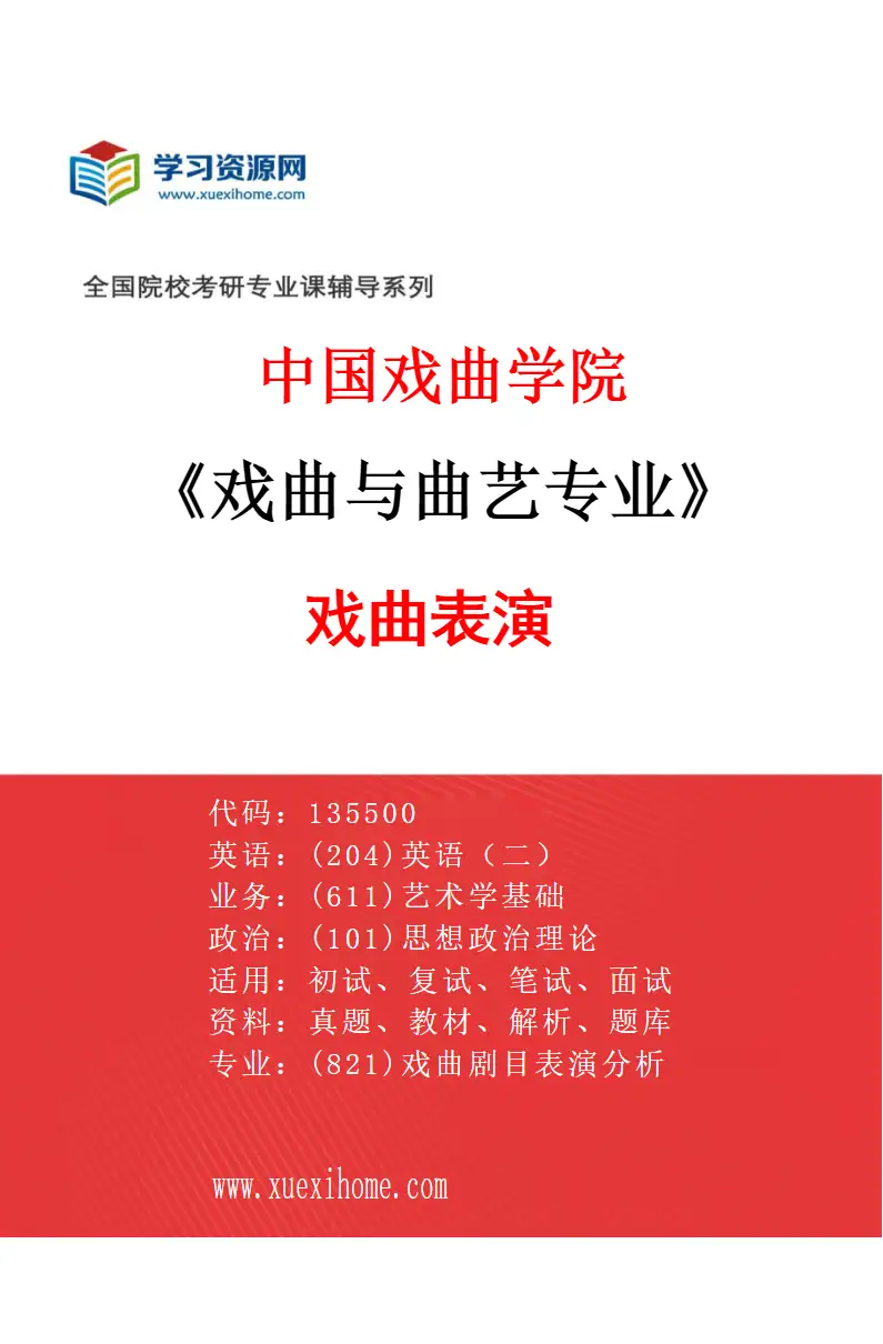 2027年中国戏曲学院戏曲与曲艺专业（01）戏曲表演研究方向考研资料
