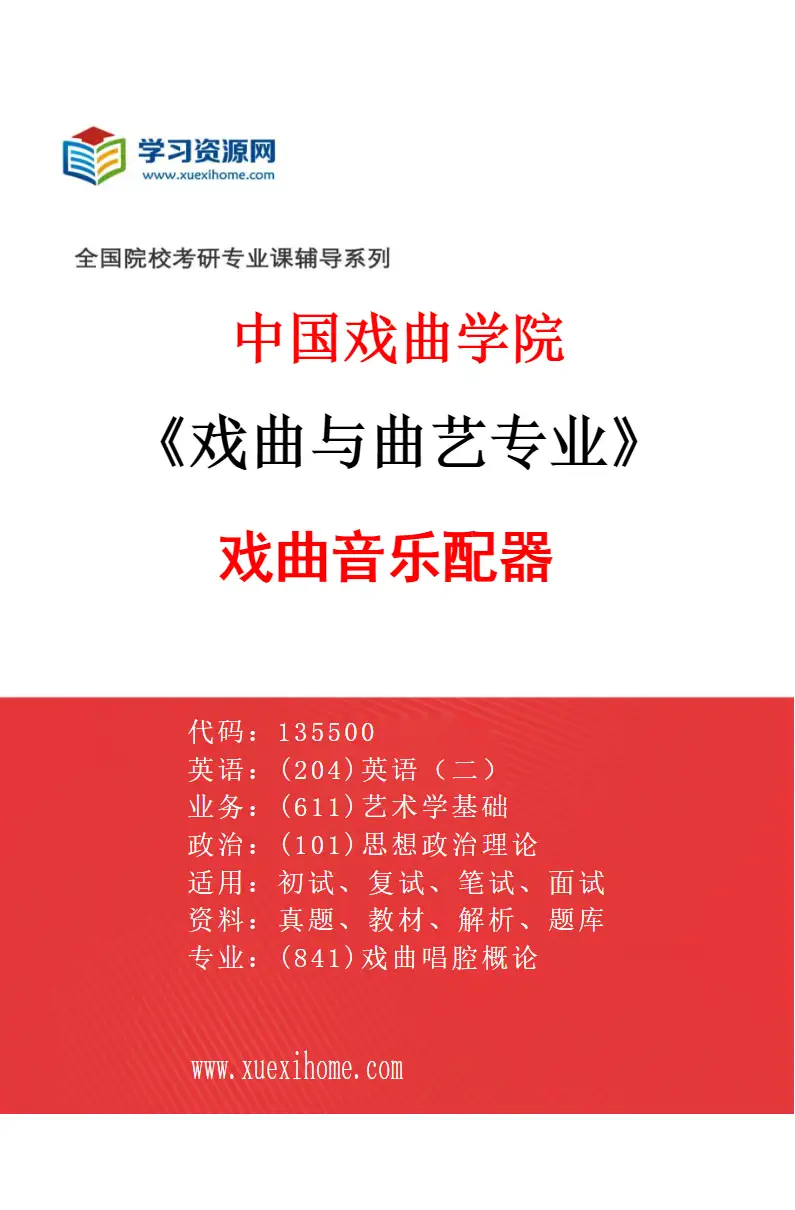 2027年中国戏曲学院戏曲与曲艺专业（02）戏曲音乐配器研究方向考研资料
