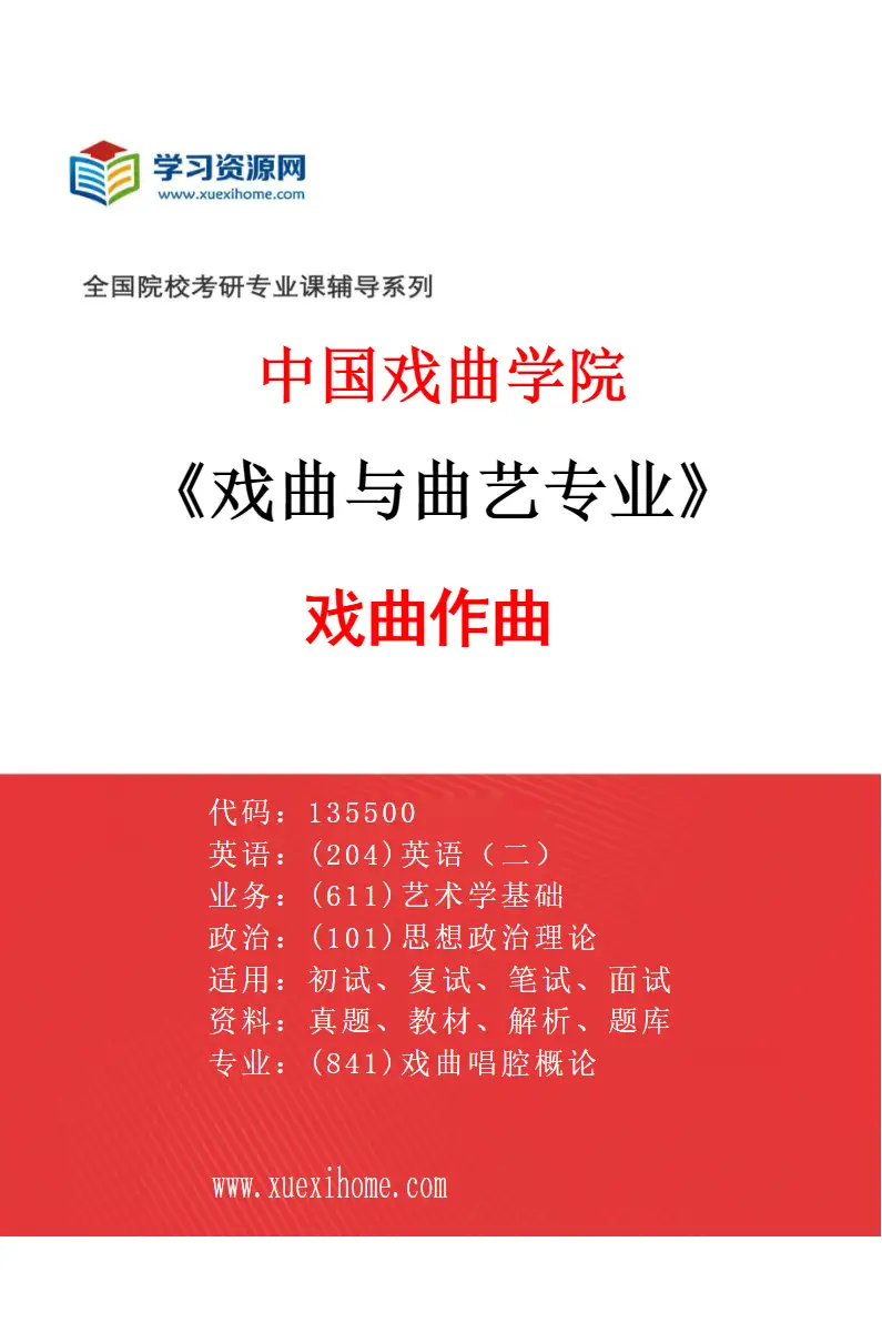 2027年中国戏曲学院戏曲与曲艺专业（01）戏曲作曲研究方向考研资料