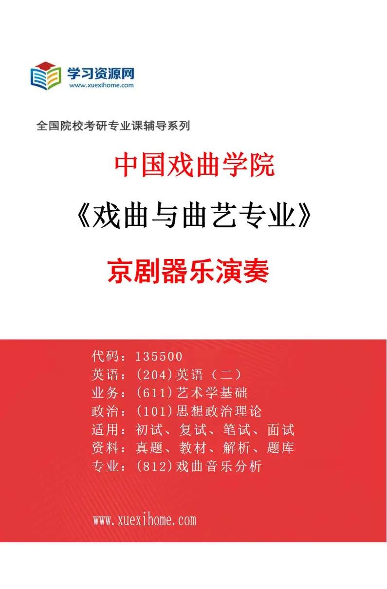 2027年中国戏曲学院戏曲与曲艺专业（02）京剧器乐演奏研究方向考研资料