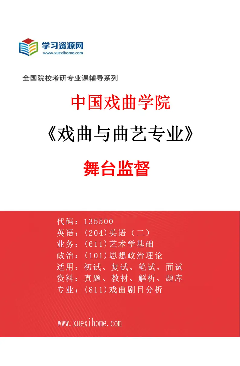 2027年中国戏曲学院戏曲与曲艺专业（03）舞台监督研究方向考研资料