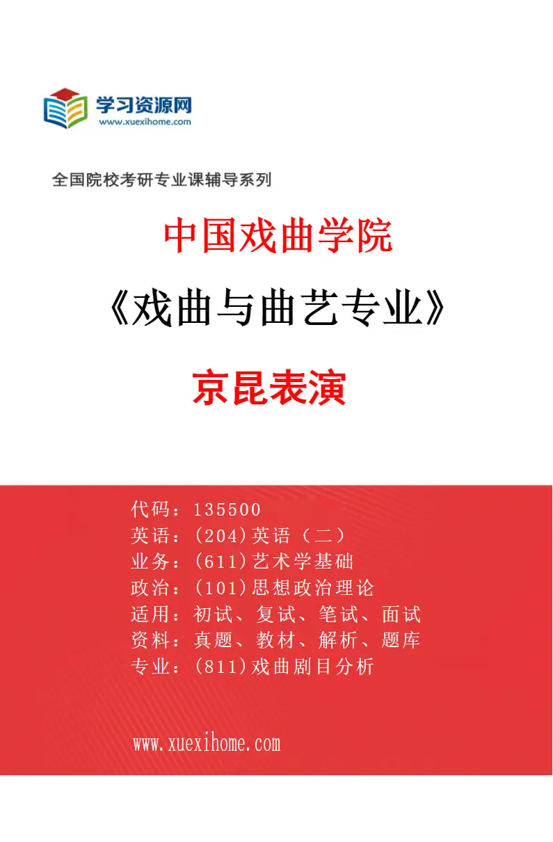 2027年中国戏曲学院戏曲与曲艺专业（01）京昆表演研究方向考研资料