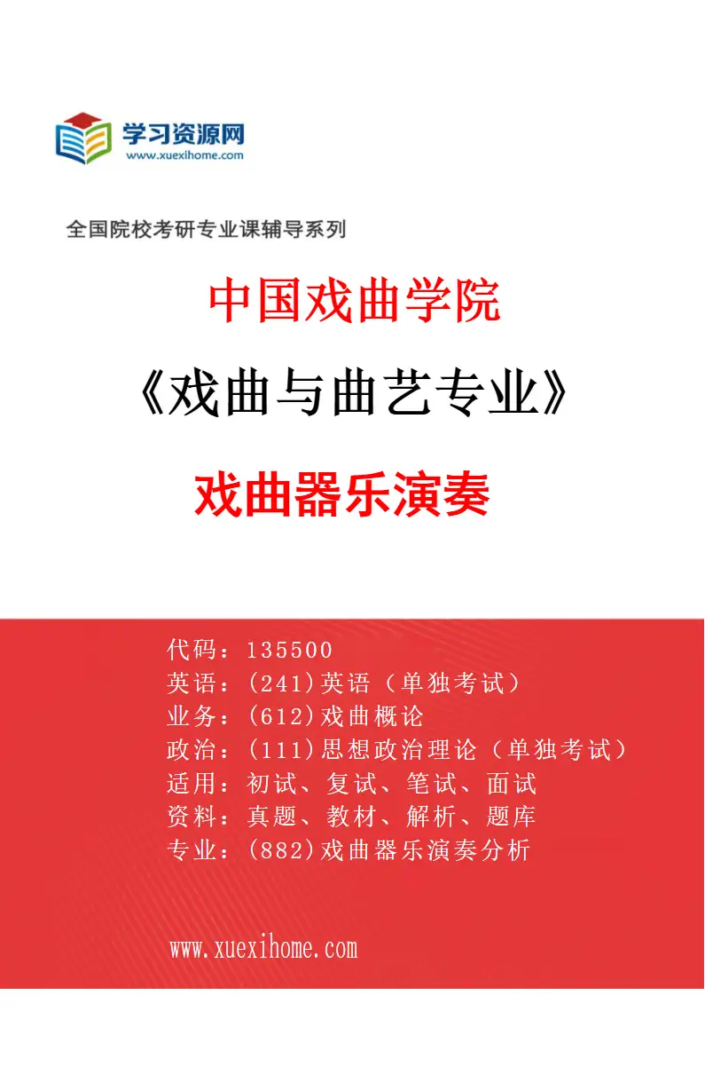 2027年中国戏曲学院戏曲与曲艺专业（02）戏曲器乐演奏研究方向考研资料