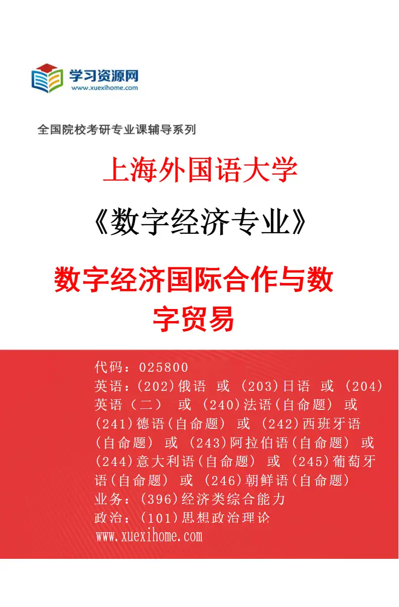 2027年上海外国语大学数字经济专业（01）数字经济国际合作与数字贸易研究方向考研资料