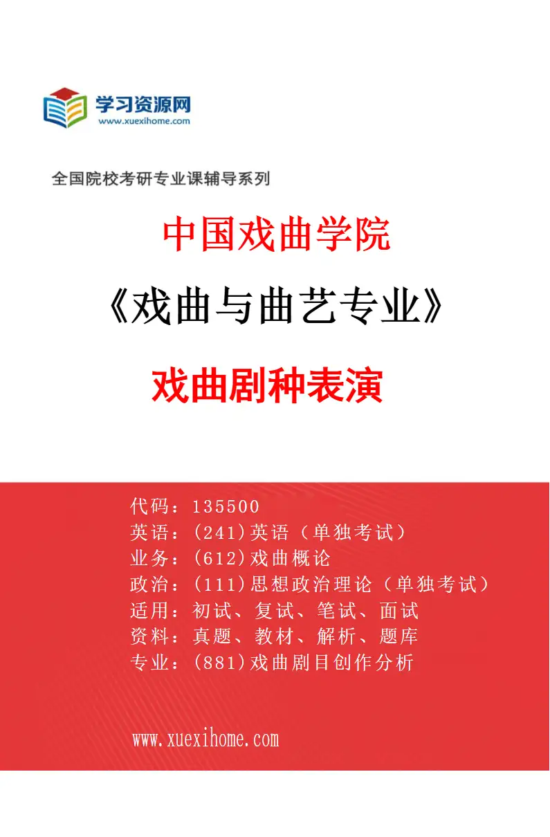 2027年中国戏曲学院戏曲与曲艺专业（01）戏曲剧种表演研究方向考研资料