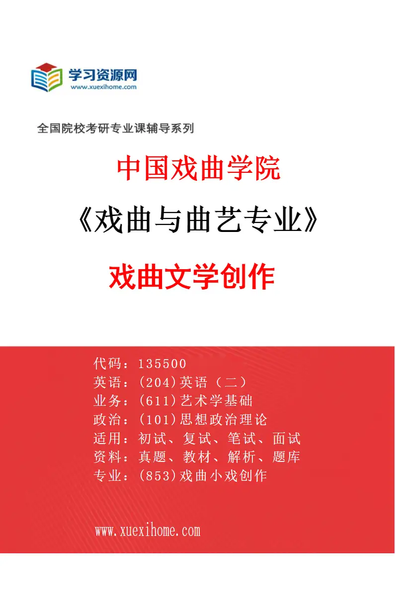 2027年中国戏曲学院戏曲与曲艺专业（01）戏曲文学创作研究方向考研资料