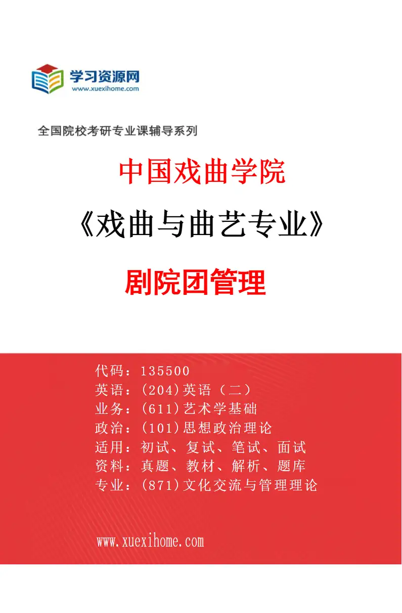 2027年中国戏曲学院戏曲与曲艺专业（01）剧院团管理研究方向考研资料