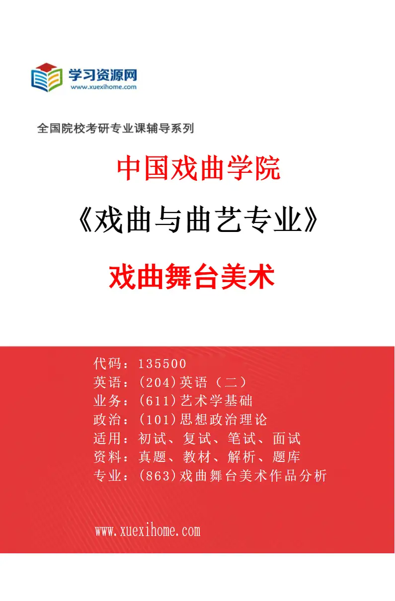 2027年中国戏曲学院戏曲与曲艺专业（01）戏曲舞台美术研究方向考研资料
