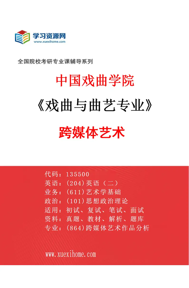 2027年中国戏曲学院戏曲与曲艺专业（02）跨媒体艺术研究方向考研资料