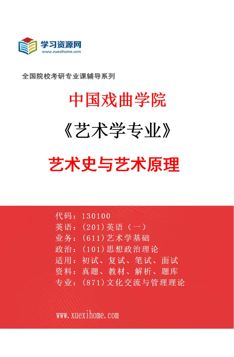 2027年中国戏曲学院艺术学专业（02）艺术史与艺术原理研究方向考研资料