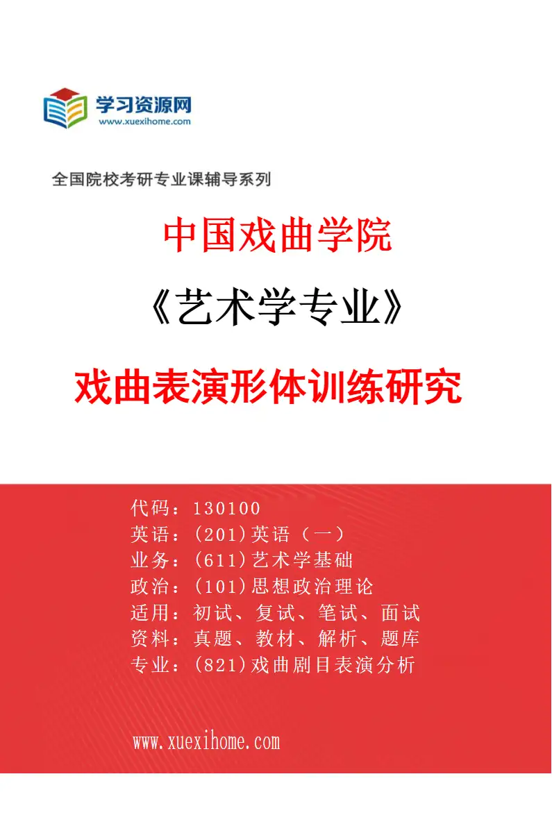 2027年中国戏曲学院艺术学专业（02）戏曲表演形体训练研究研究方向考研资料