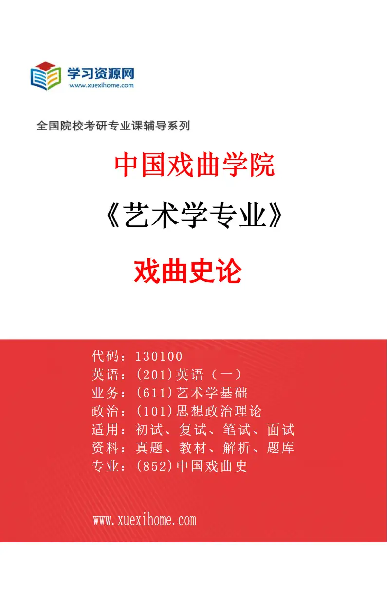 2027年中国戏曲学院艺术学专业（02）戏曲史论研究方向考研资料