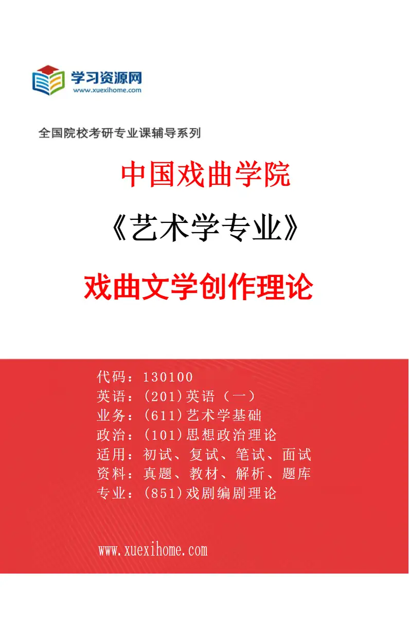 2027年中国戏曲学院艺术学专业（01）戏曲文学创作理论研究方向考研资料