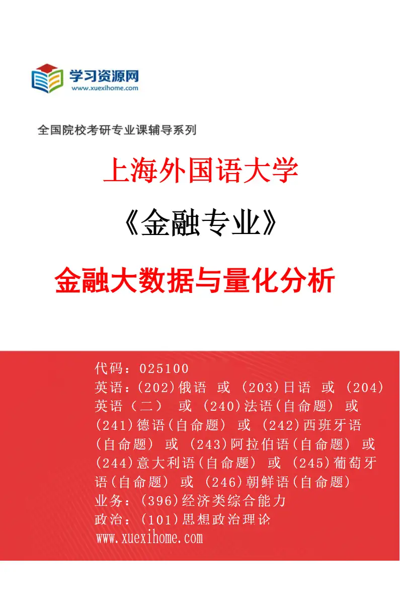 2027年上海外国语大学金融专业（04）金融大数据与量化分析研究方向考研资料
