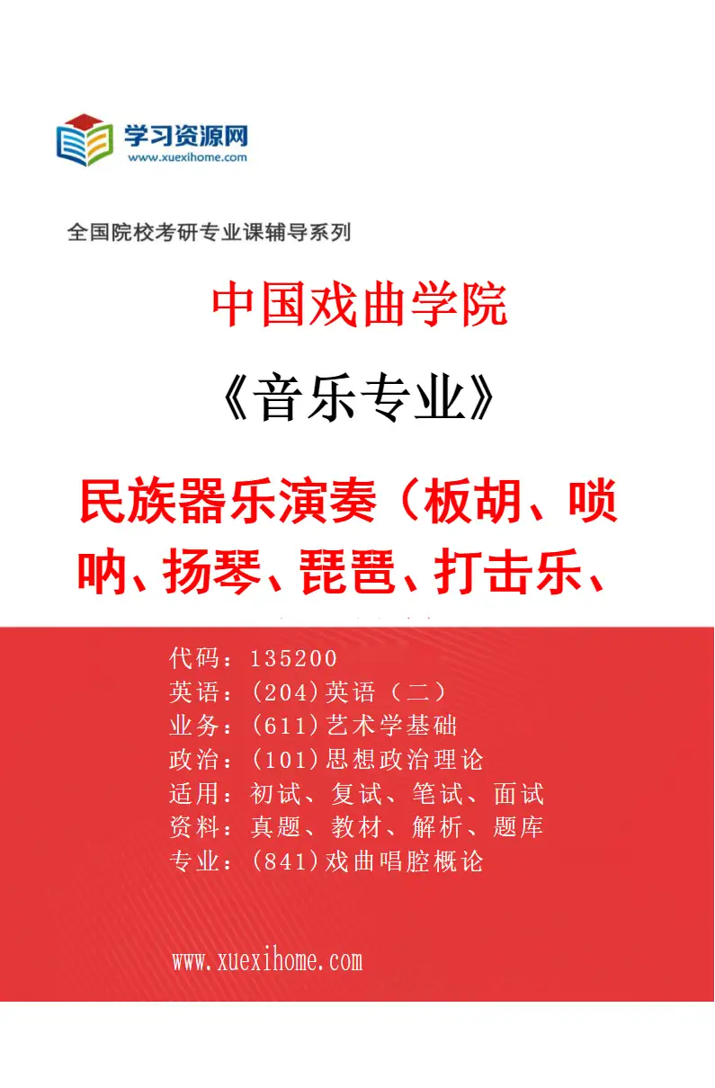 2027年中国戏曲学院音乐专业（01）民族器乐演奏（板胡、唢呐、扬琴、琵琶、打击乐、三弦、竹笛）研究方向考研资料