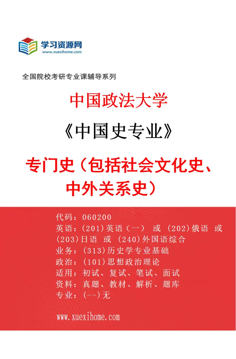 2027年中国政法大学中国史专业（03）专门史（包括社会文化史、中外关系史）研究方向考研资料