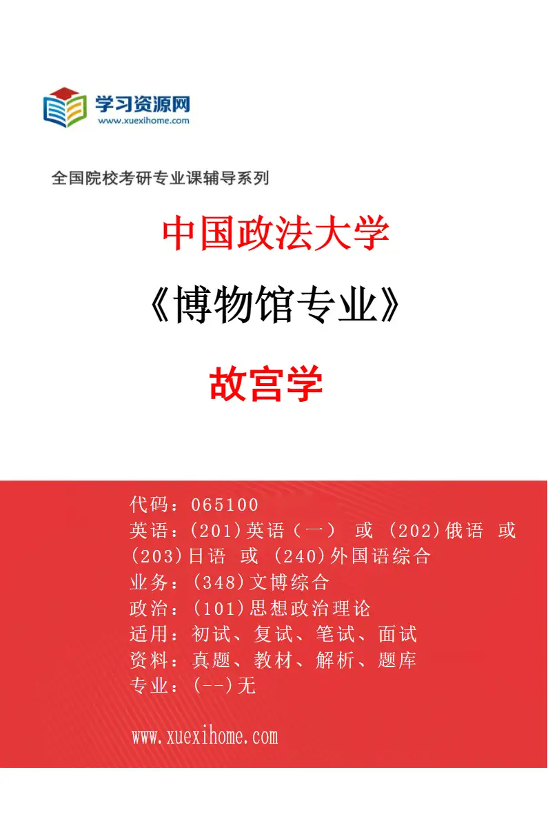 2027年中国政法大学博物馆专业（03）故宫学研究方向考研资料