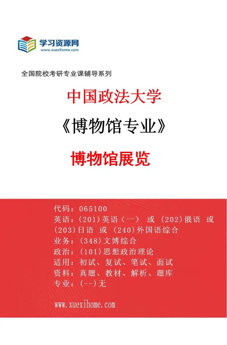 2027年中国政法大学博物馆专业（02）博物馆展览研究方向考研资料