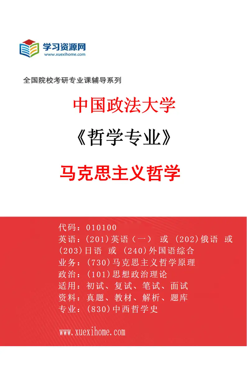 2027年中国政法大学哲学专业（01）马克思主义哲学研究方向考研资料