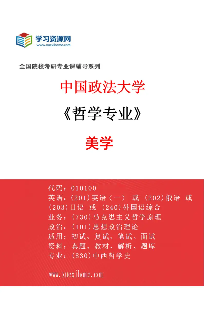 2027年中国政法大学哲学专业（05）美学研究方向考研资料