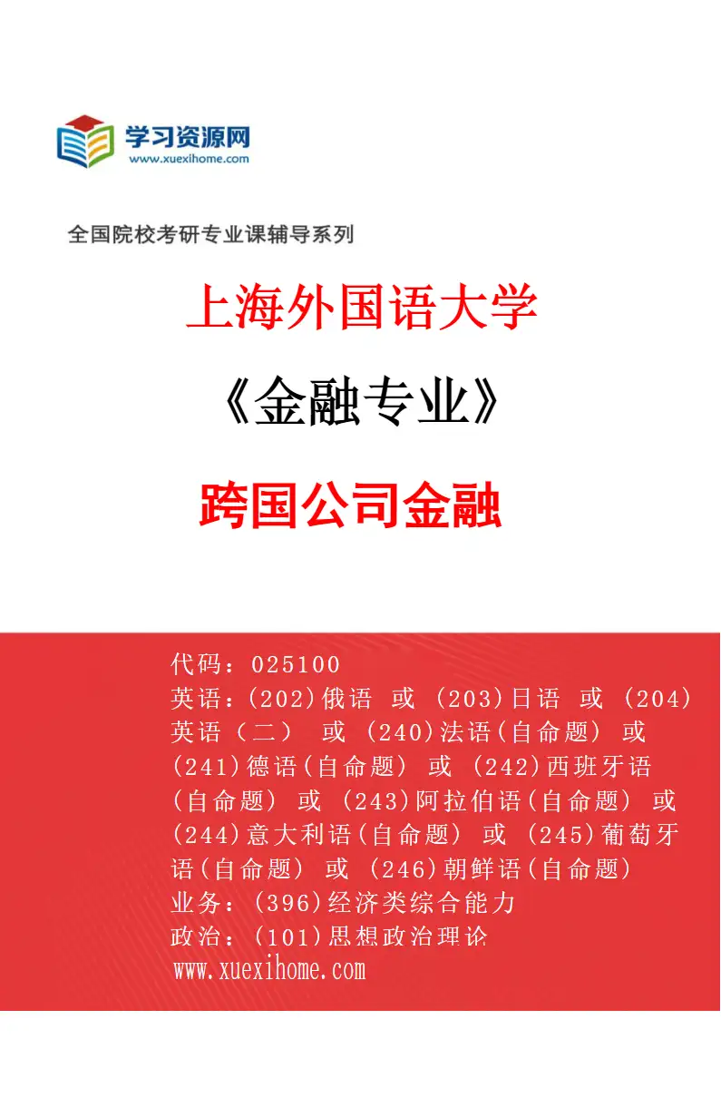 2027年上海外国语大学金融专业（01）跨国公司金融研究方向考研资料