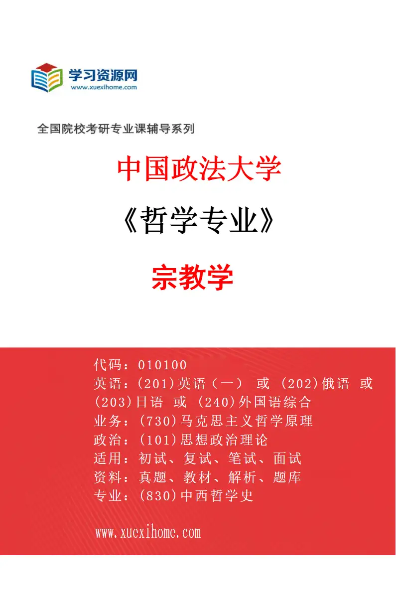 2027年中国政法大学哲学专业（06）宗教学研究方向考研资料