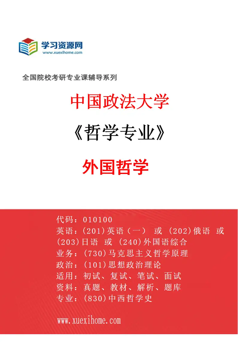 2027年中国政法大学哲学专业（03）外国哲学研究方向考研资料