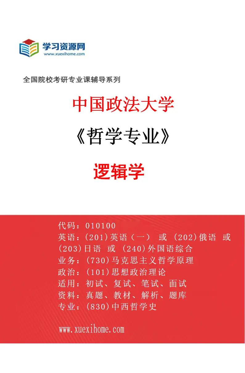 2027年中国政法大学哲学专业（04）逻辑学研究方向考研资料
