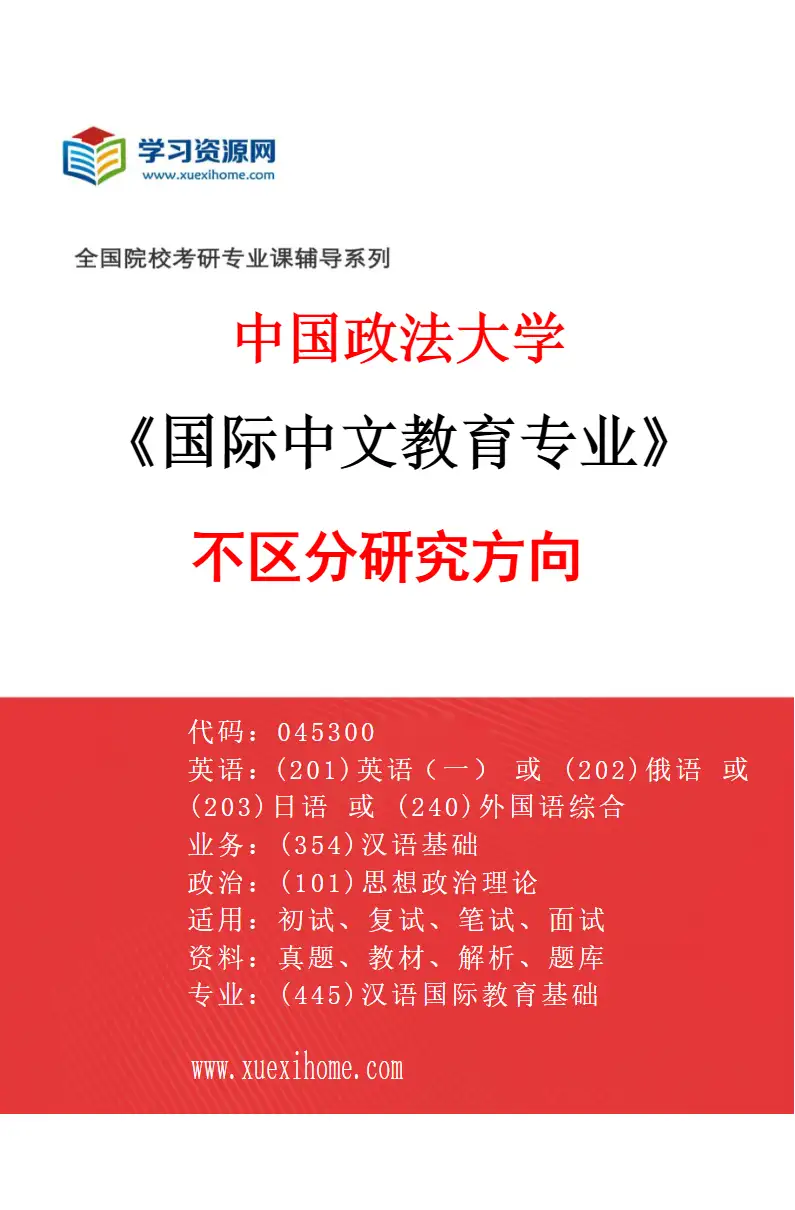 2027年中国政法大学国际中文教育专业（00）不区分研究方向研究方向考研资料