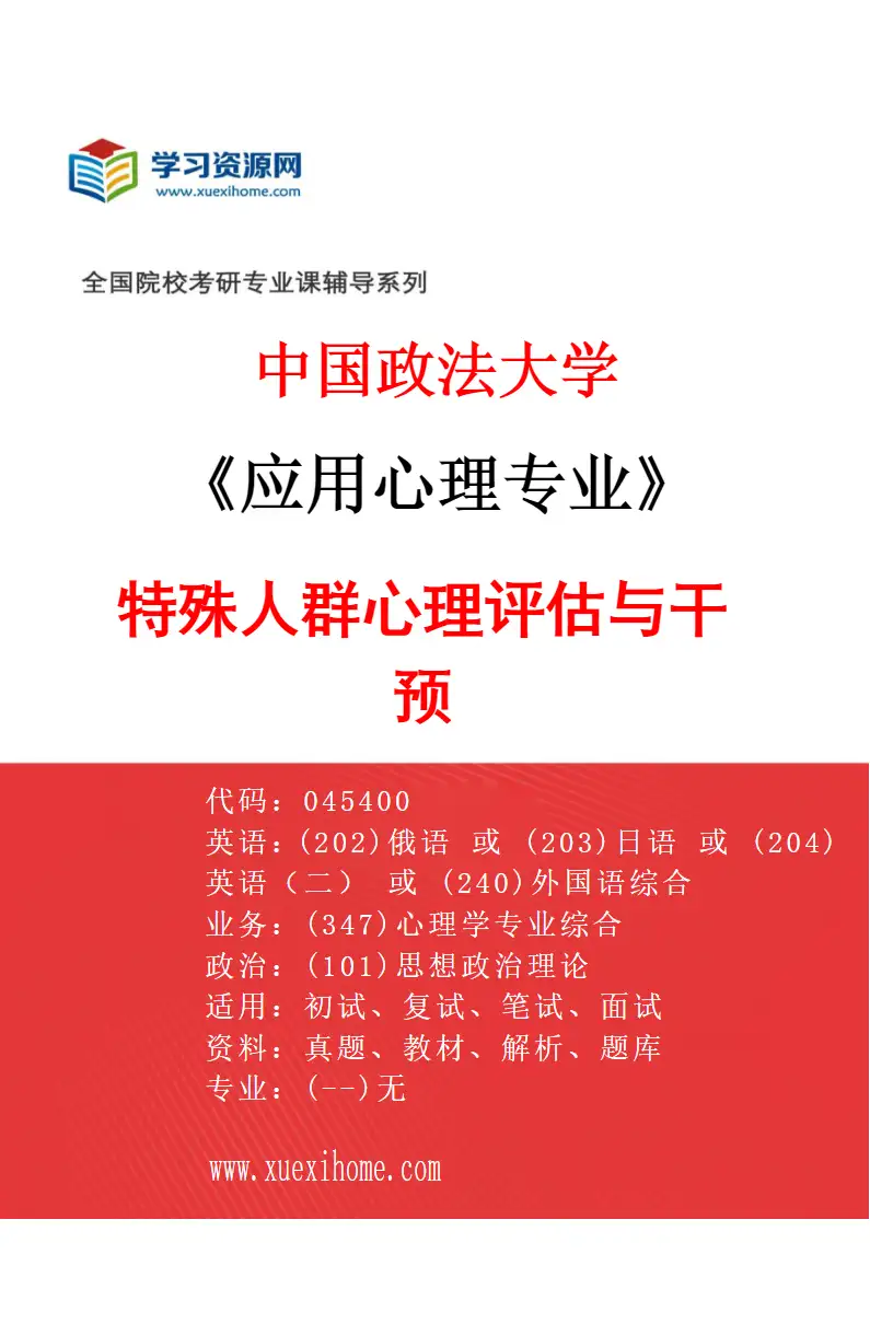 2027年中国政法大学应用心理专业（01）特殊人群心理评估与干预研究方向考研资料