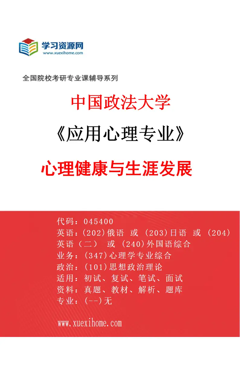 2027年中国政法大学应用心理专业（02）心理健康与生涯发展研究方向考研资料