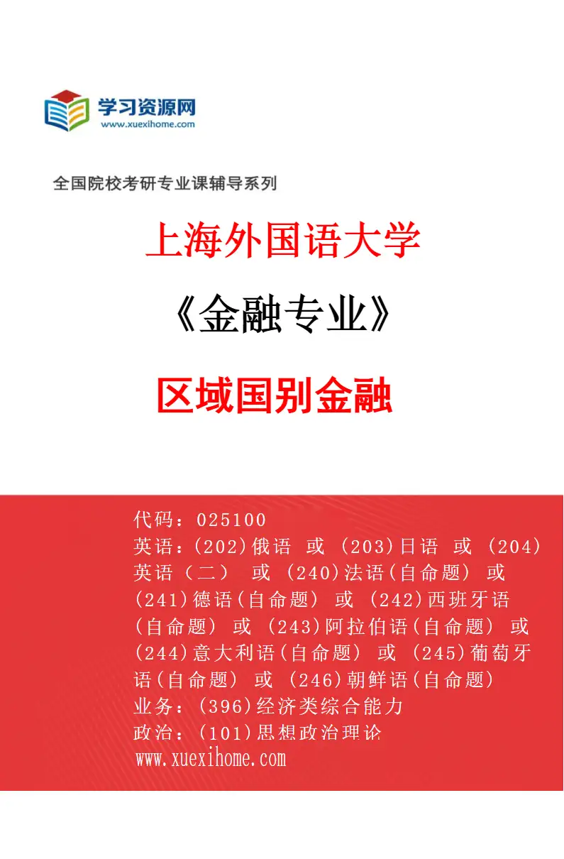 2027年上海外国语大学金融专业（03）区域国别金融研究方向考研资料