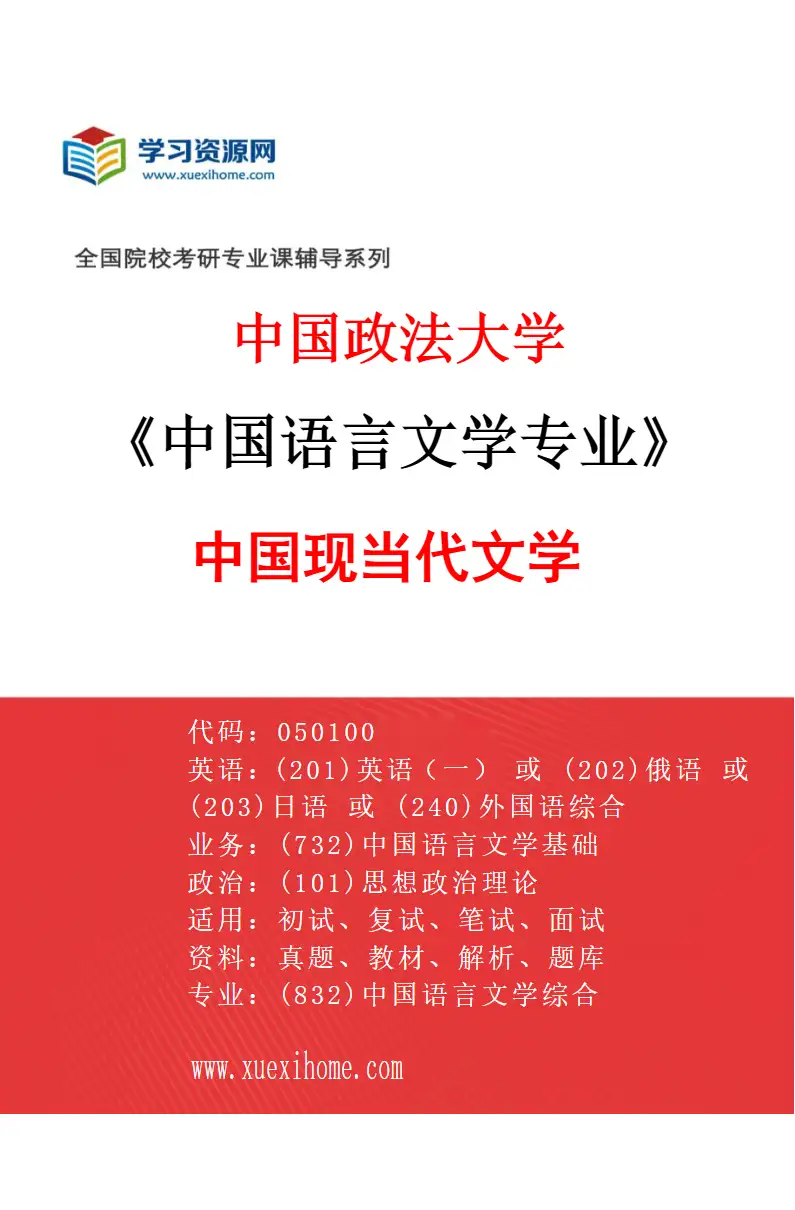 2027年中国政法大学中国语言文学专业（04）中国现当代文学研究方向考研资料