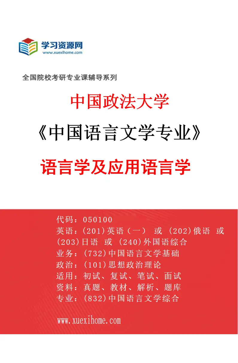 2027年中国政法大学中国语言文学专业（02）语言学及应用语言学研究方向考研资料