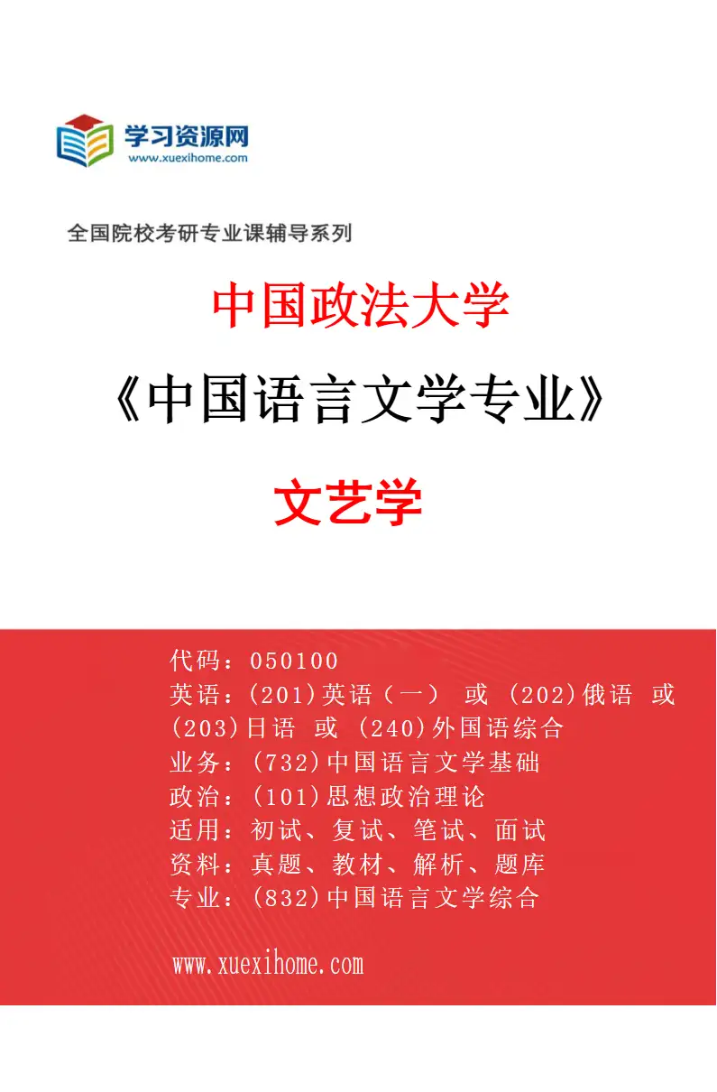 2027年中国政法大学中国语言文学专业（01）文艺学研究方向考研资料
