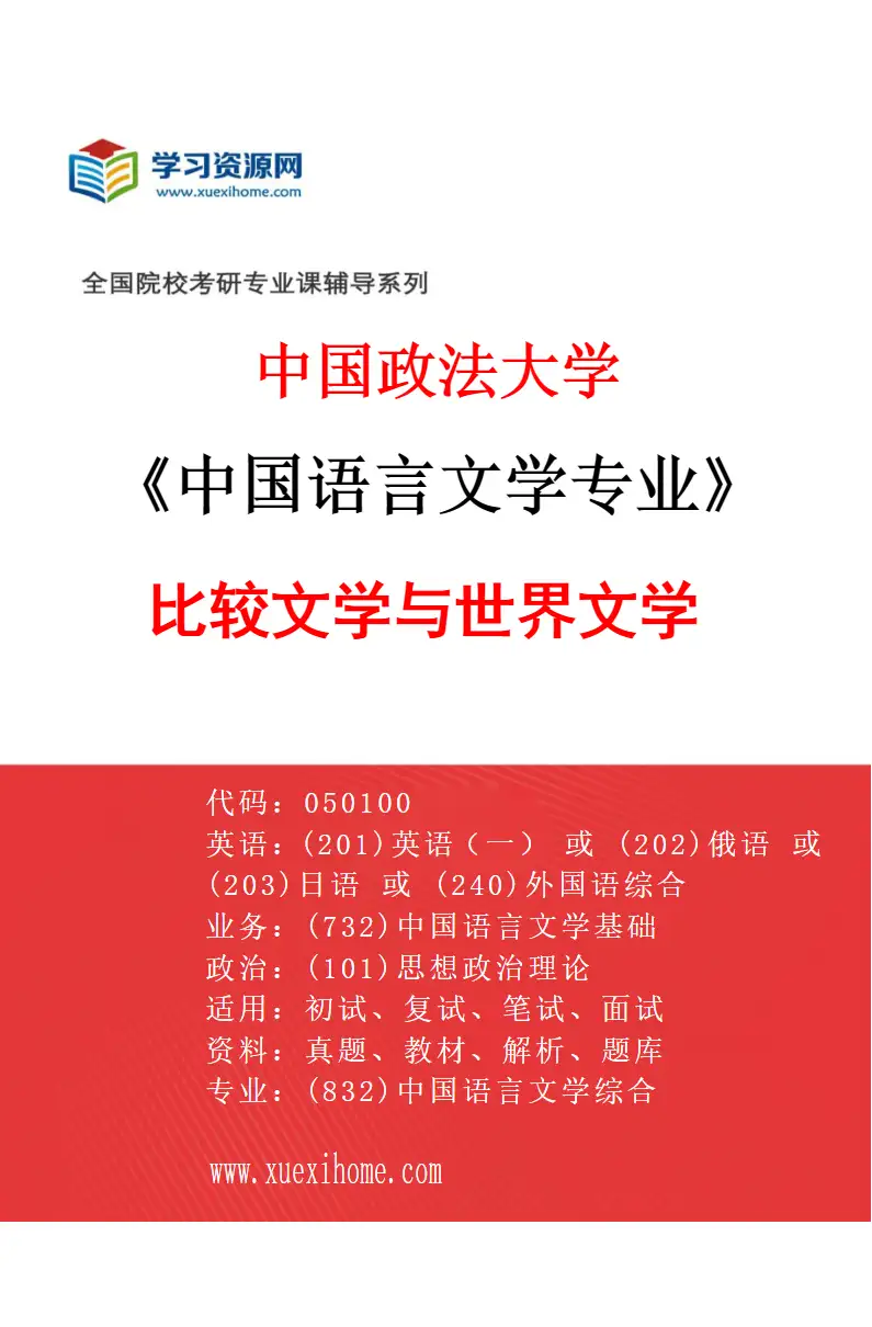 2027年中国政法大学中国语言文学专业（05）比较文学与世界文学研究方向考研资料