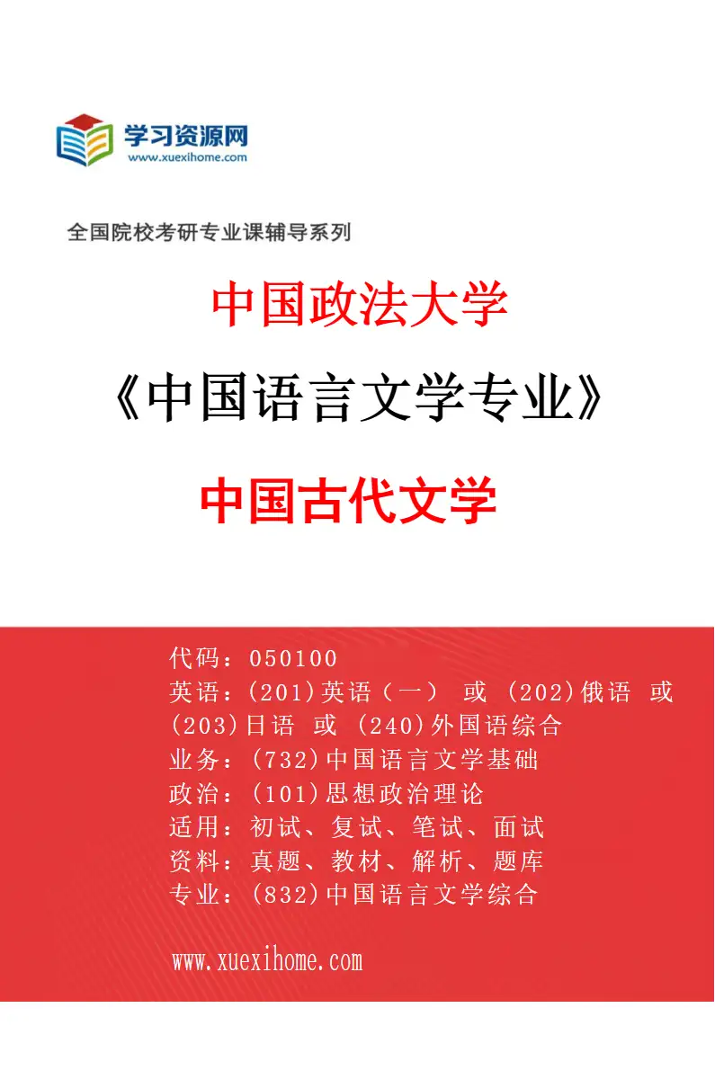 2027年中国政法大学中国语言文学专业（03）中国古代文学研究方向考研资料