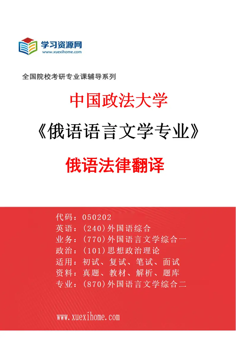2027年中国政法大学俄语语言文学专业（01）俄语法律翻译研究方向考研资料