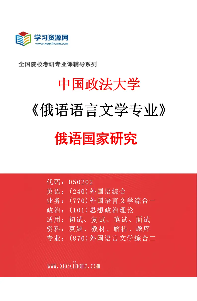 2027年中国政法大学俄语语言文学专业（02）俄语国家研究研究方向考研资料