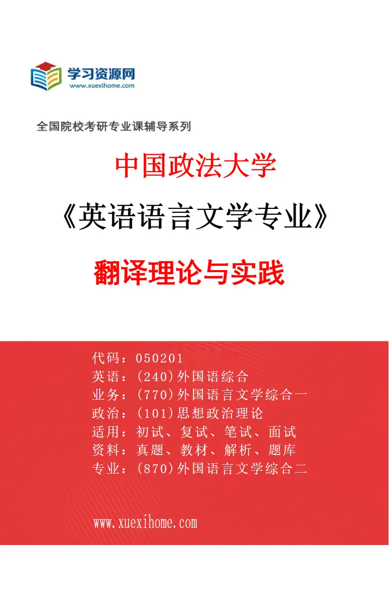 2027年中国政法大学英语语言文学专业（02）翻译理论与实践研究方向考研资料