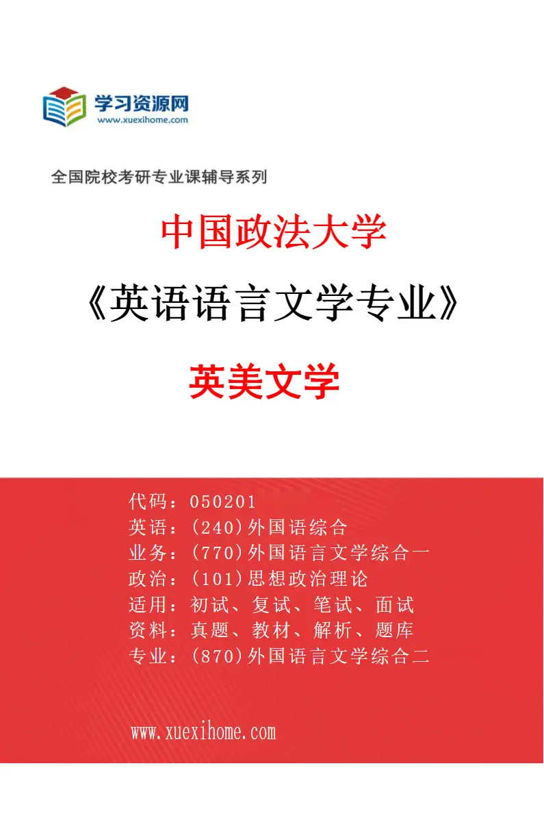 2027年中国政法大学英语语言文学专业（01）英美文学研究方向考研资料