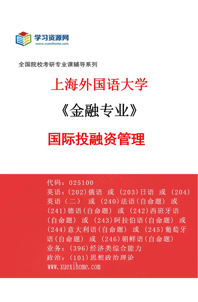 2027年上海外国语大学金融专业（02）国际投融资管理研究方向考研资料