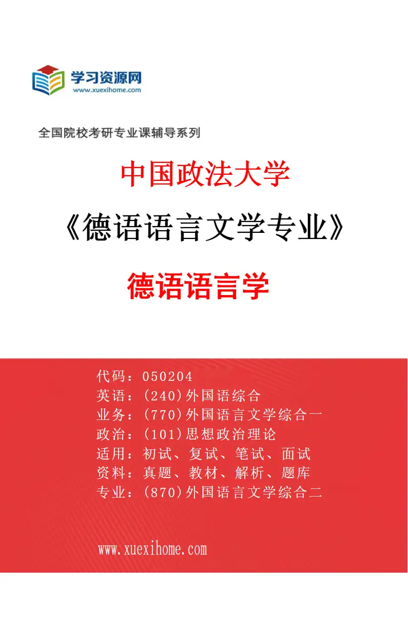 2027年中国政法大学德语语言文学专业（01）德语语言学研究方向考研资料